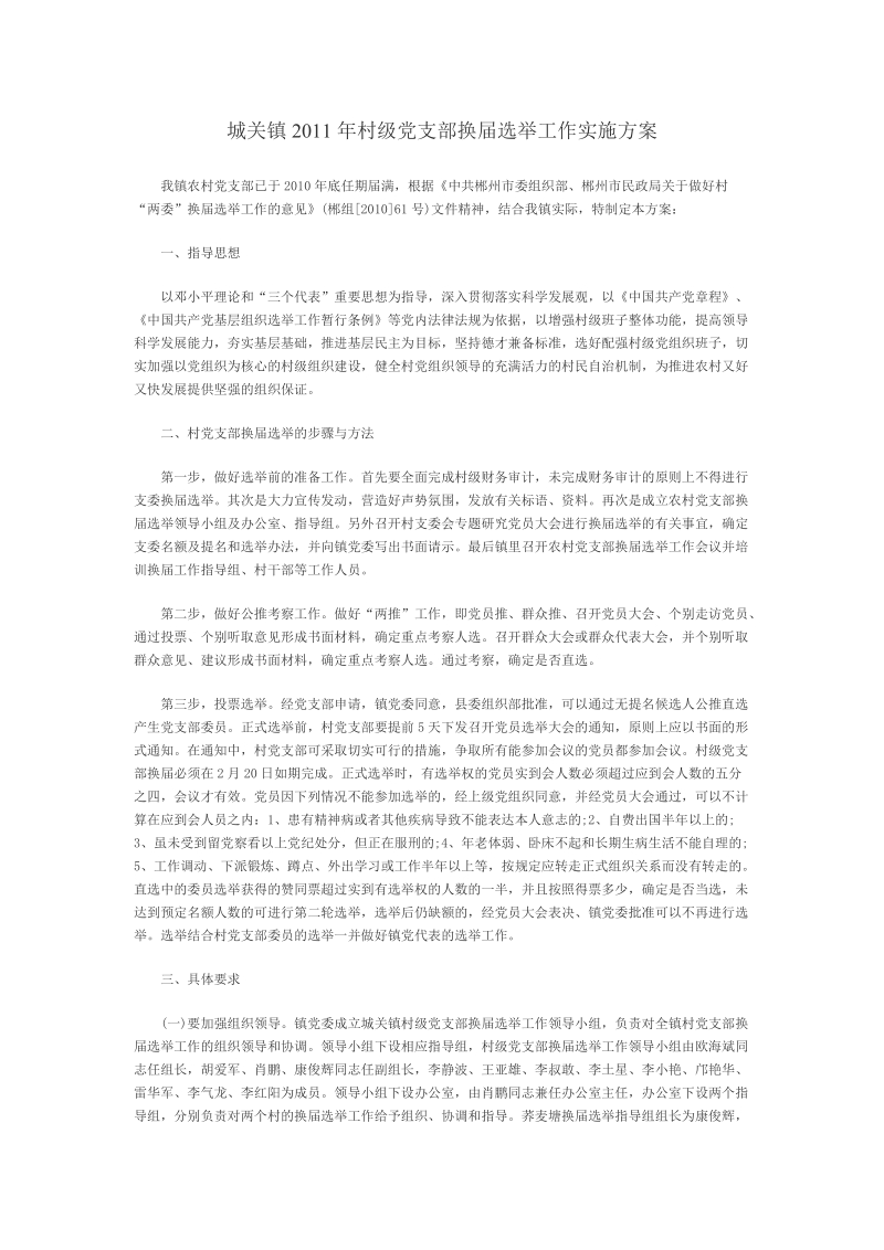 城关镇2011村级党支部换届选举工作实施方案.doc_第1页