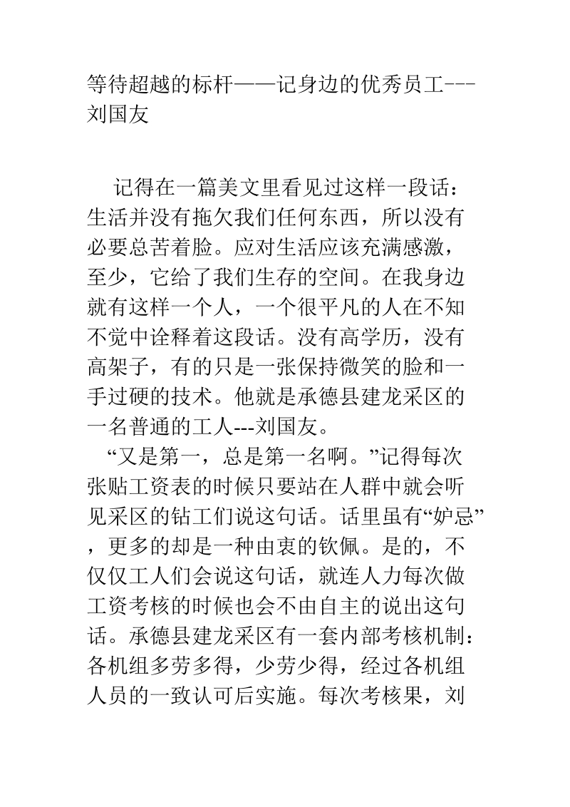 等待超越的标杆——记身边的优秀员工---刘国友.docx_第1页