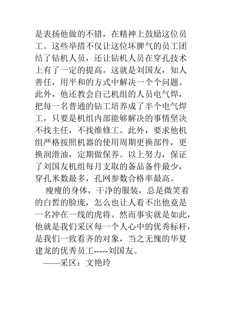 等待超越的标杆——记身边的优秀员工---刘国友.docx_第3页