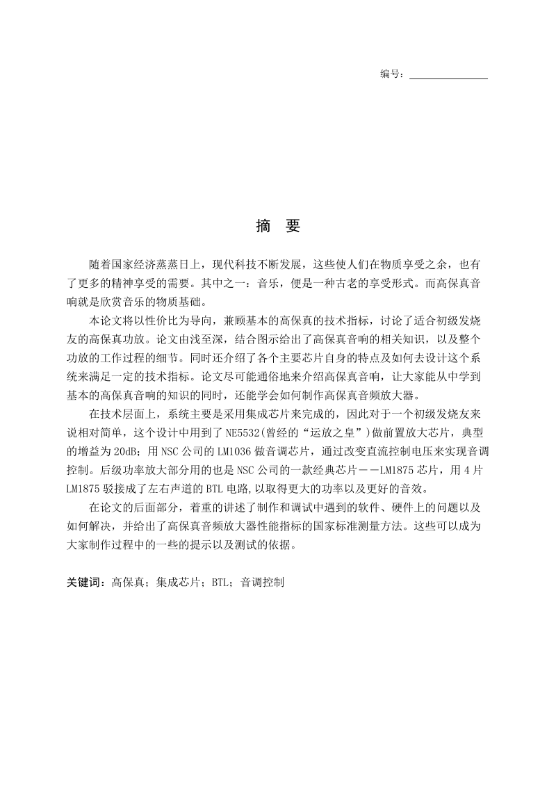 高保真音响设计制作论文资料.doc_第1页