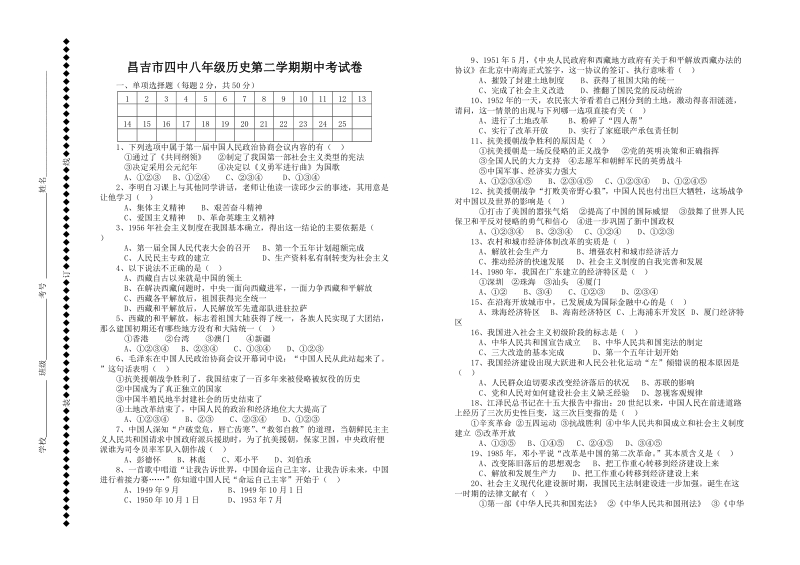 八年级历史第二学期期中试卷推荐.doc_第1页