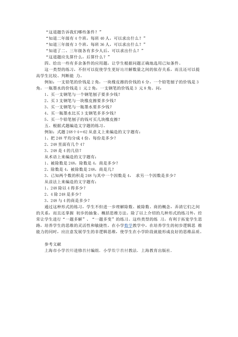 采用多种形式的练习培养学生的初步逻辑思维能力2007年10月20日.doc_第2页