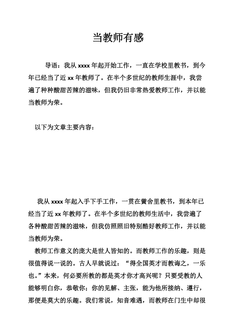 当教师有感必读.doc_第1页