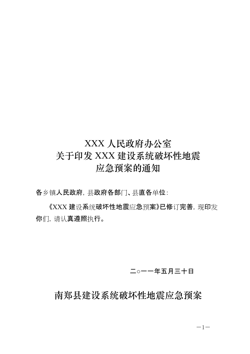 xxx县建设系统破坏性地震应急预案(预案)2011年5月30日.doc_第1页