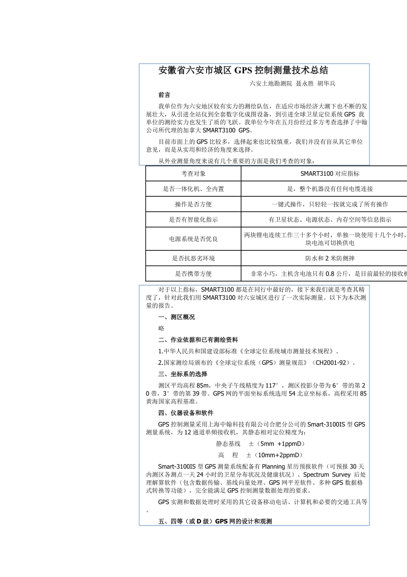 安徽省六安市城区gps控制测量技术总结聂永胜.doc_第1页