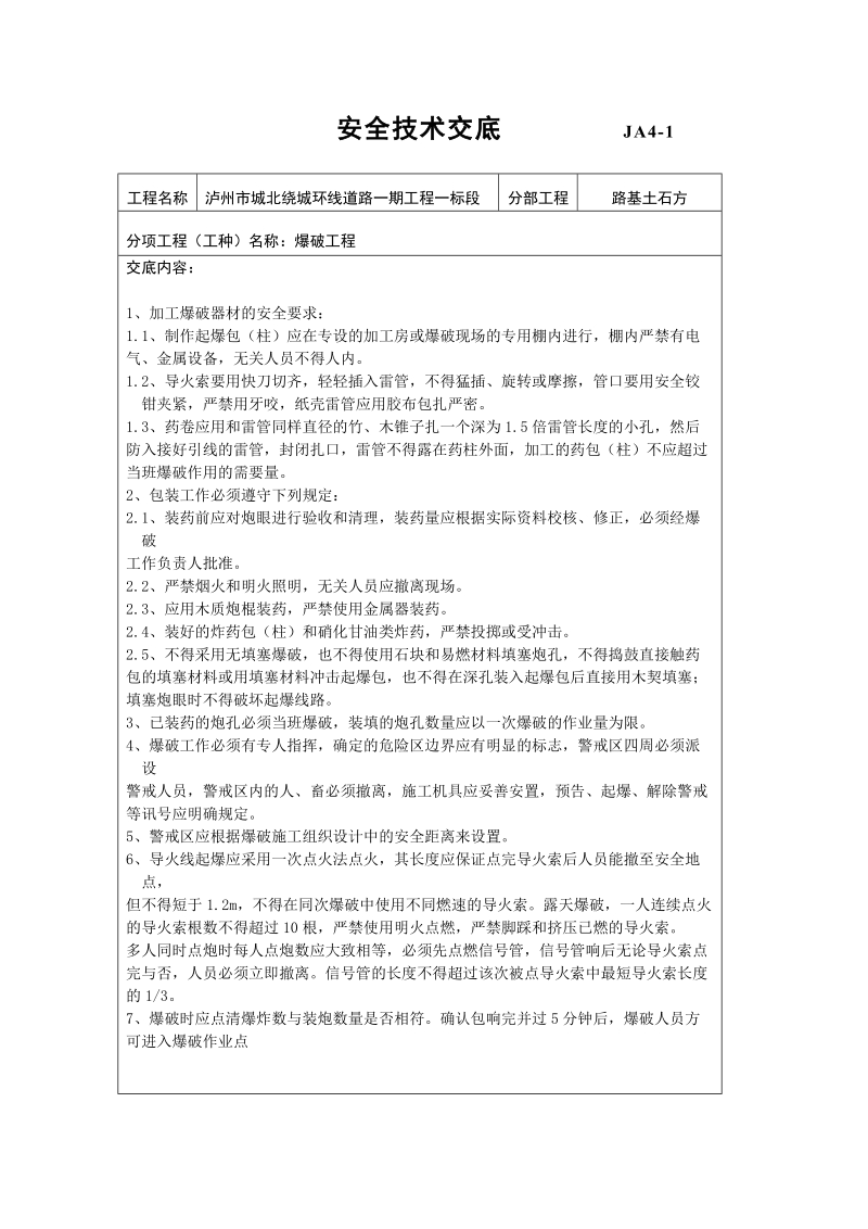 爆破安全技术交底经典.doc_第1页