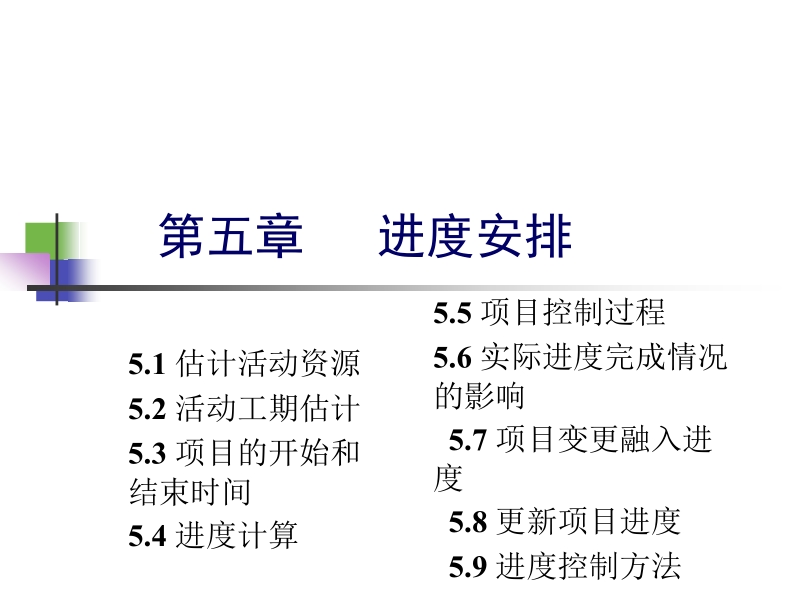 项目管理 第五章 ——进度安排.pptx_第2页