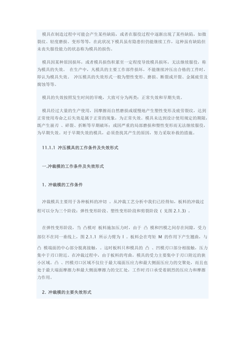 冲压模具的几种失效形式经典.doc_第1页