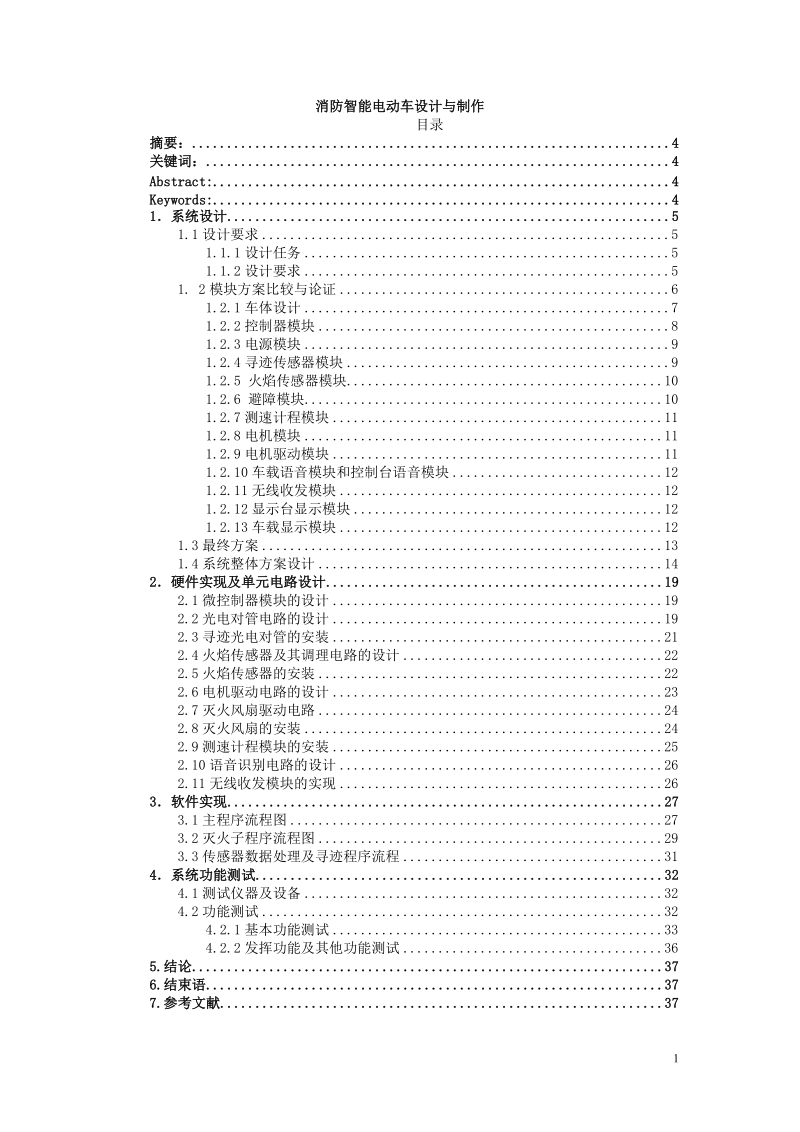 消防智能电动车设计与制作论文资料.doc_第1页