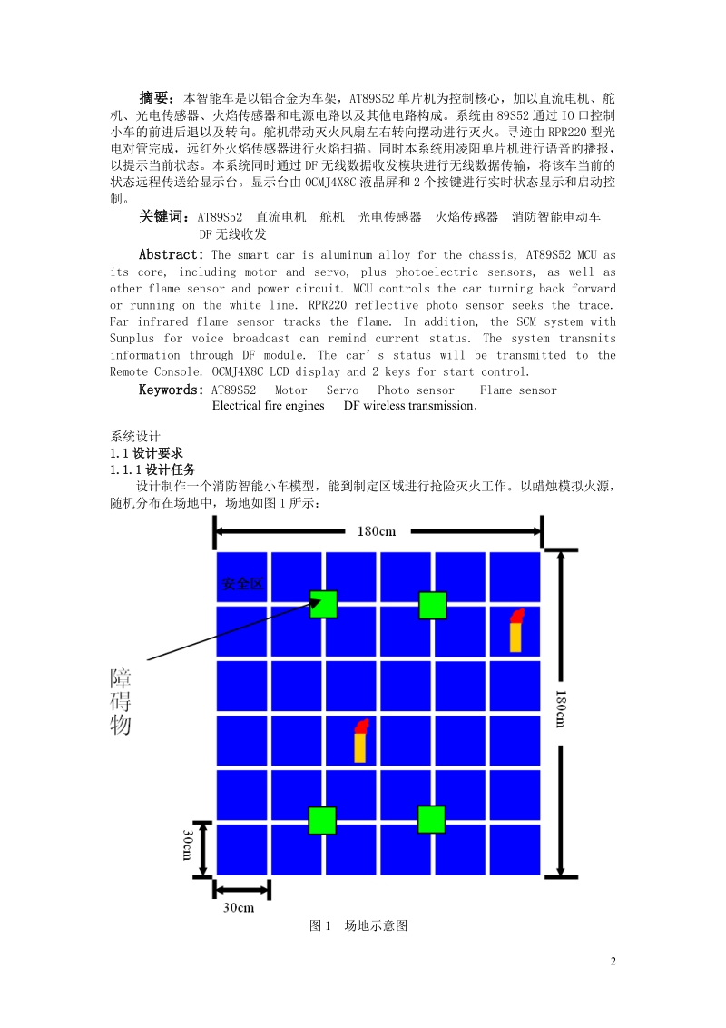 消防智能电动车设计与制作论文资料.doc_第2页