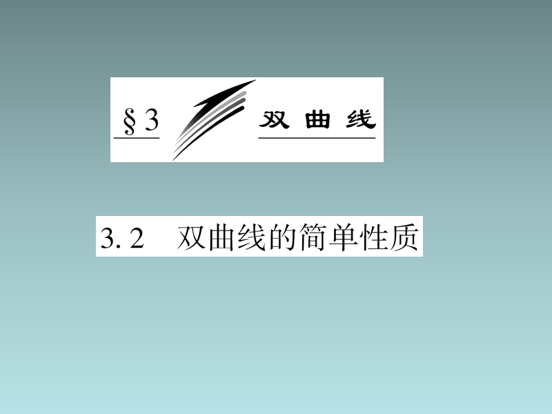 安徽省2013年高二优质数学同步课程课件：《双曲线的简单性质》(北师大版选修2-1).ppt_第3页