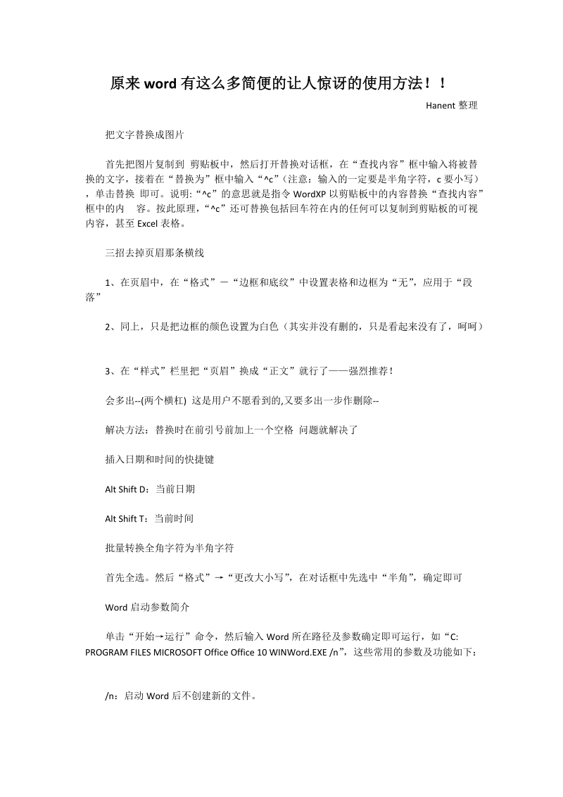 word有这么多简便的让人惊讶的使用方法推荐.doc_第1页