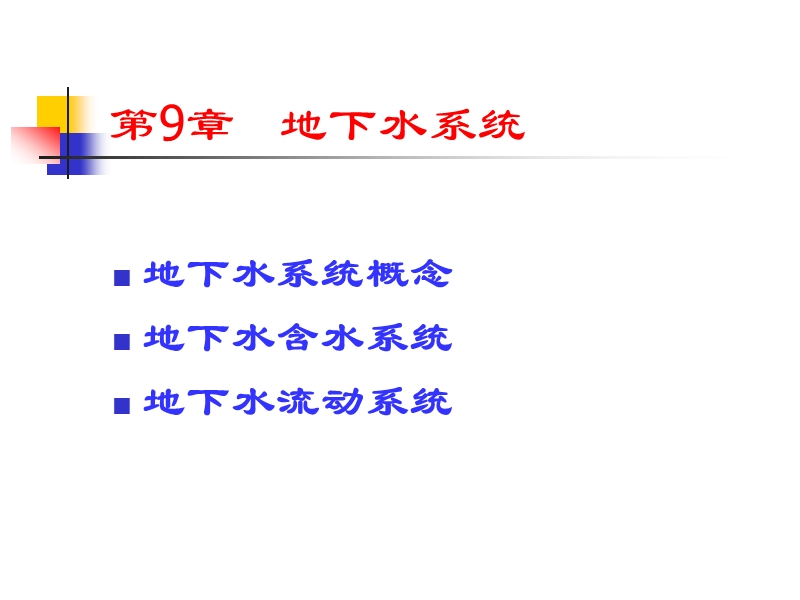 第9章 地下水流系统.ppt_第1页