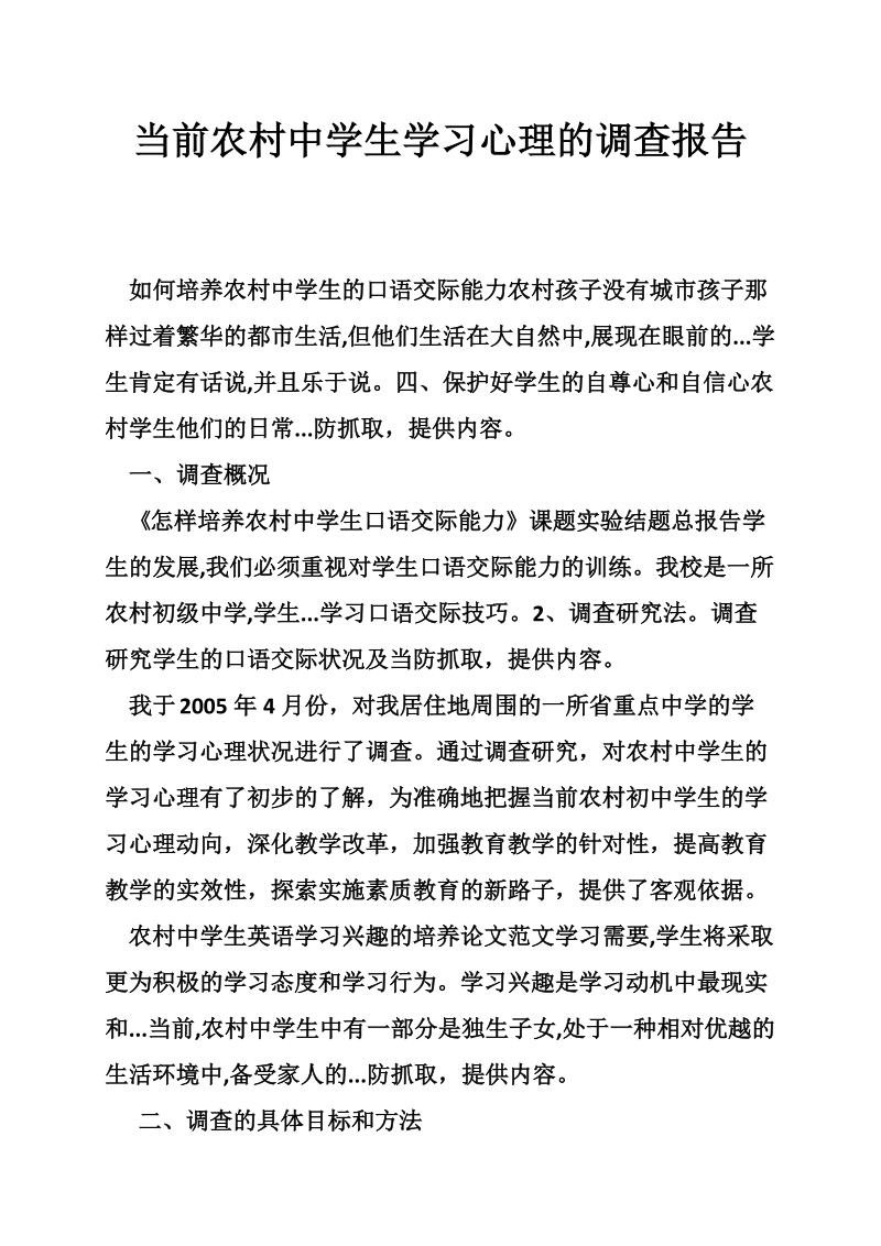 当前农村中学生学习心理的调查报告推荐.doc_第1页