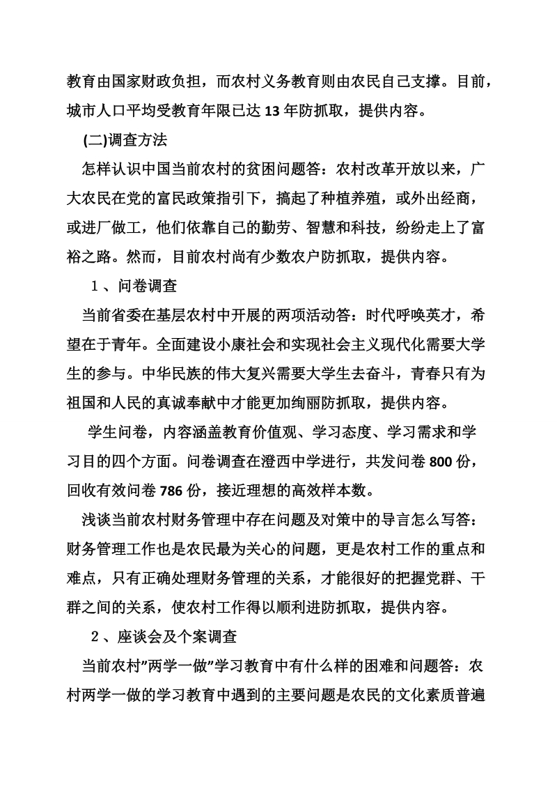 当前农村中学生学习心理的调查报告推荐.doc_第3页