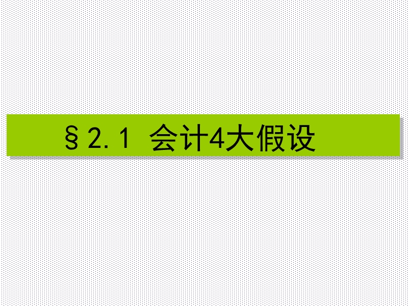 第2讲(2011904)  会计假设和一般原则.ppt_第2页