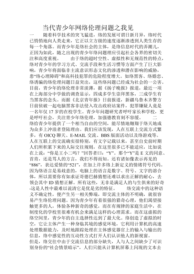 当代青少年网络伦理问题之我见推荐.doc_第1页