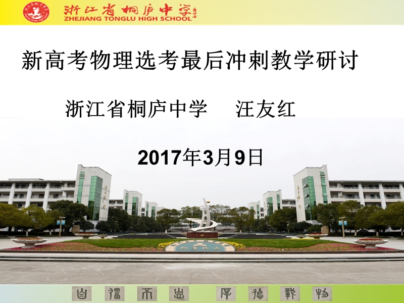 新高考物理选考最后冲剌教学研讨汪友红 浙江省桐庐中学.ppt_第1页