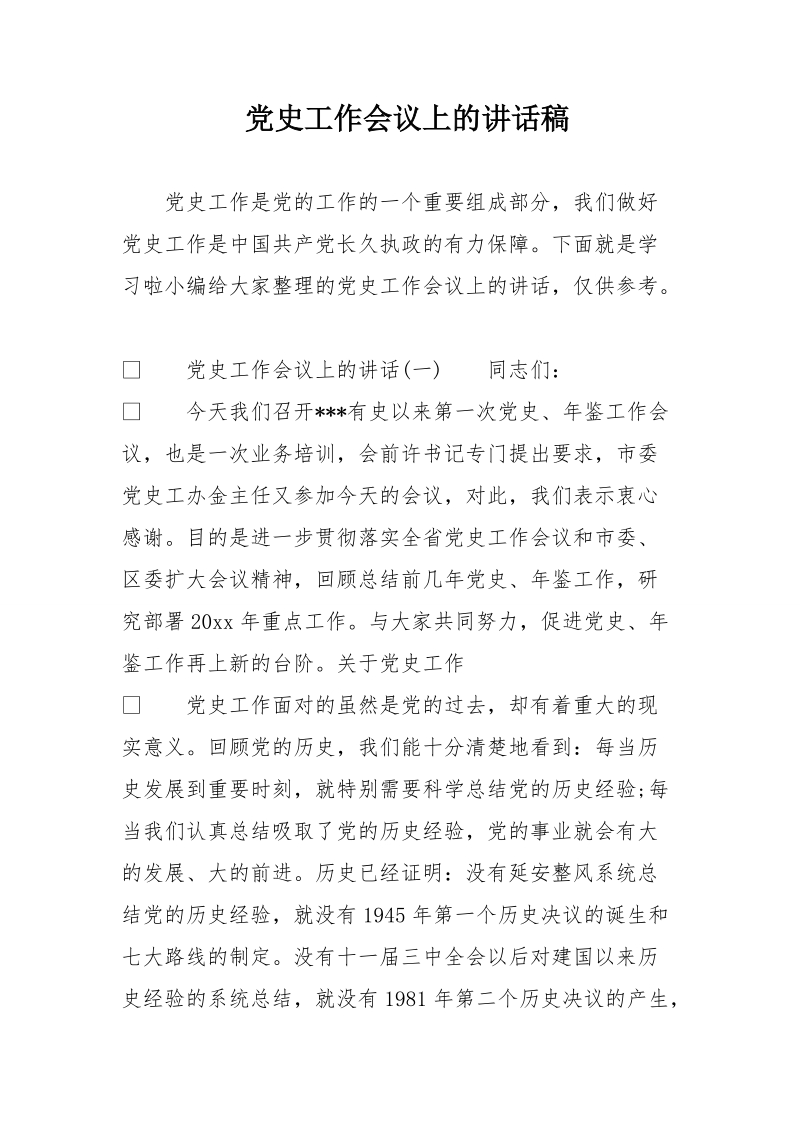 党史工作会议上的讲话稿课件.doc_第1页