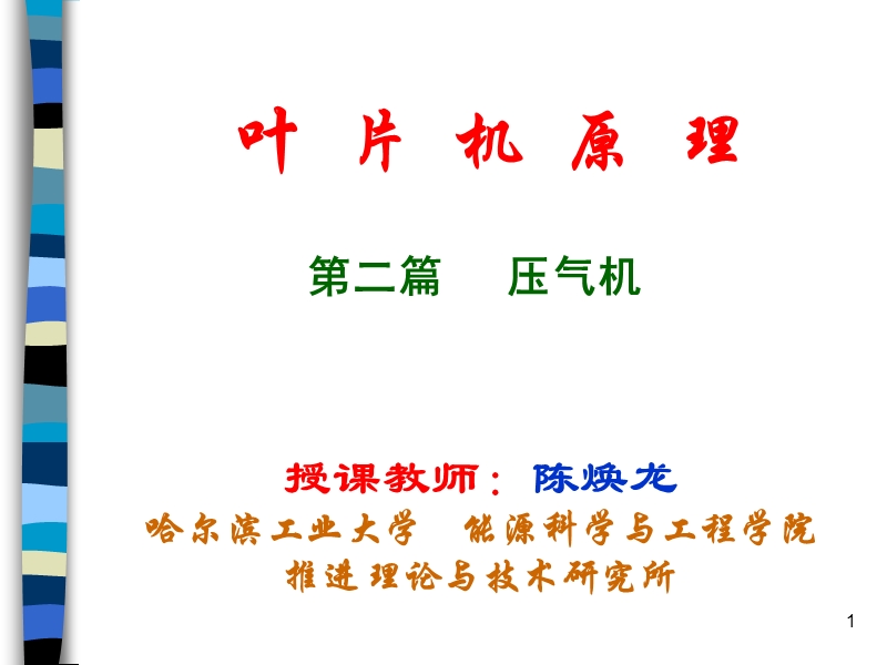 第二篇压气机 第八章 2010.ppt_第1页