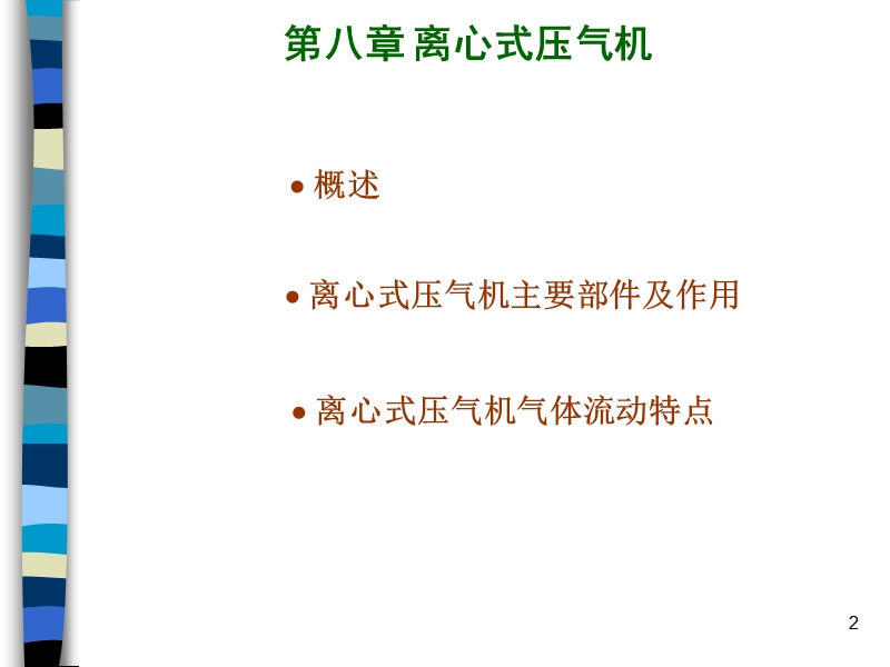 第二篇压气机 第八章 2010.ppt_第2页