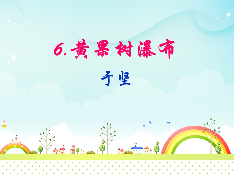 黄果树瀑布.ppt_第1页