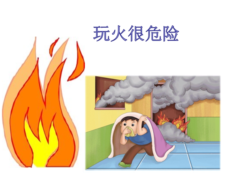 小班消防安全教育() 玩火很危险.ppt_第1页