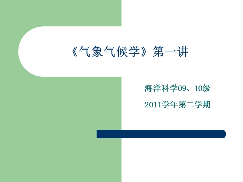 《气象气候学》第一讲.ppt_第1页