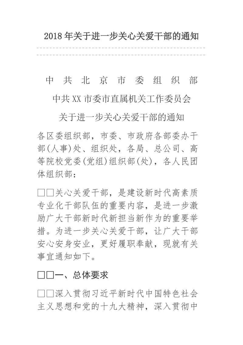 2018年关于进一步关心关爱干部的通知.docx_第1页