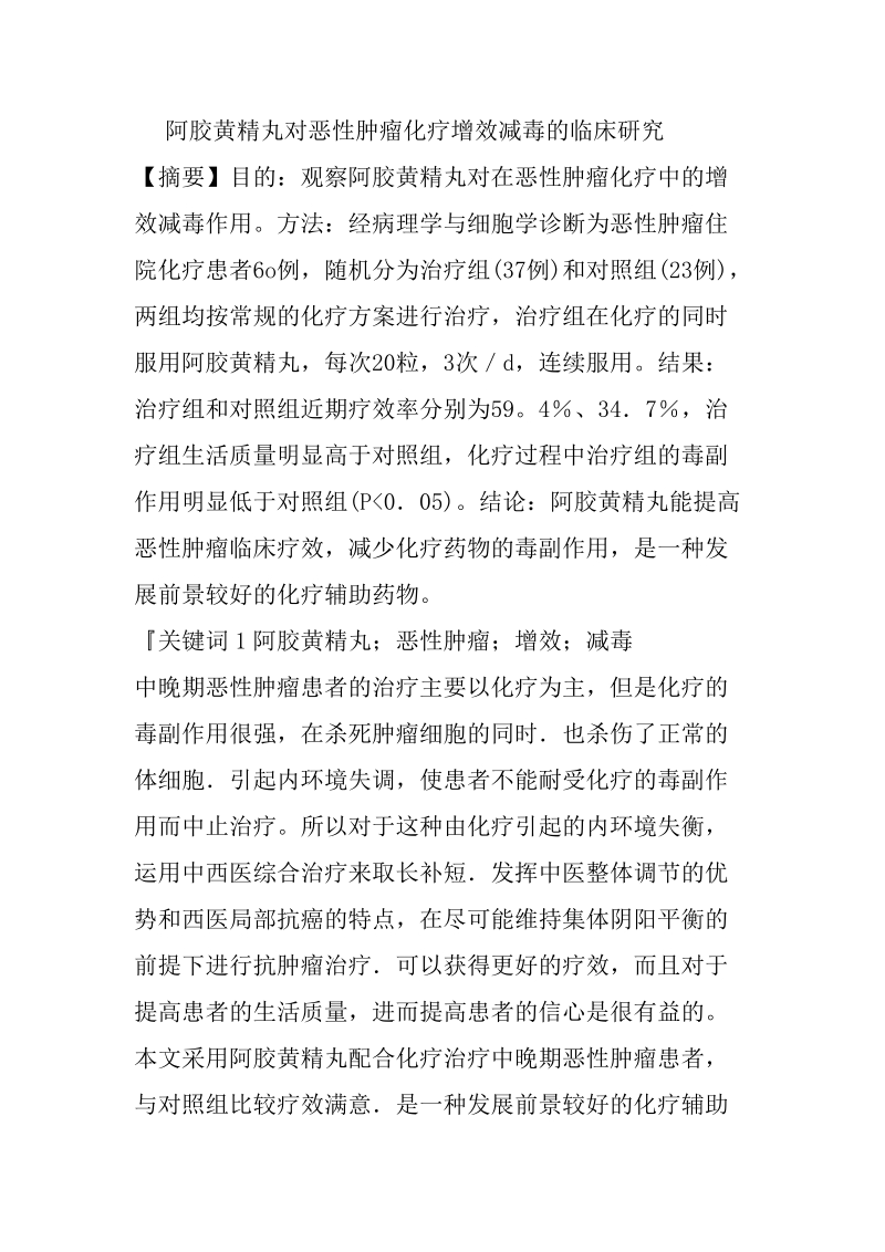 阿胶黄精丸对恶性肿瘤化疗增效减毒的临床研究推荐.doc_第1页