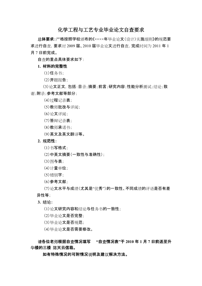 化学工程与工艺专业毕业论文自查要求2011年.doc_第1页