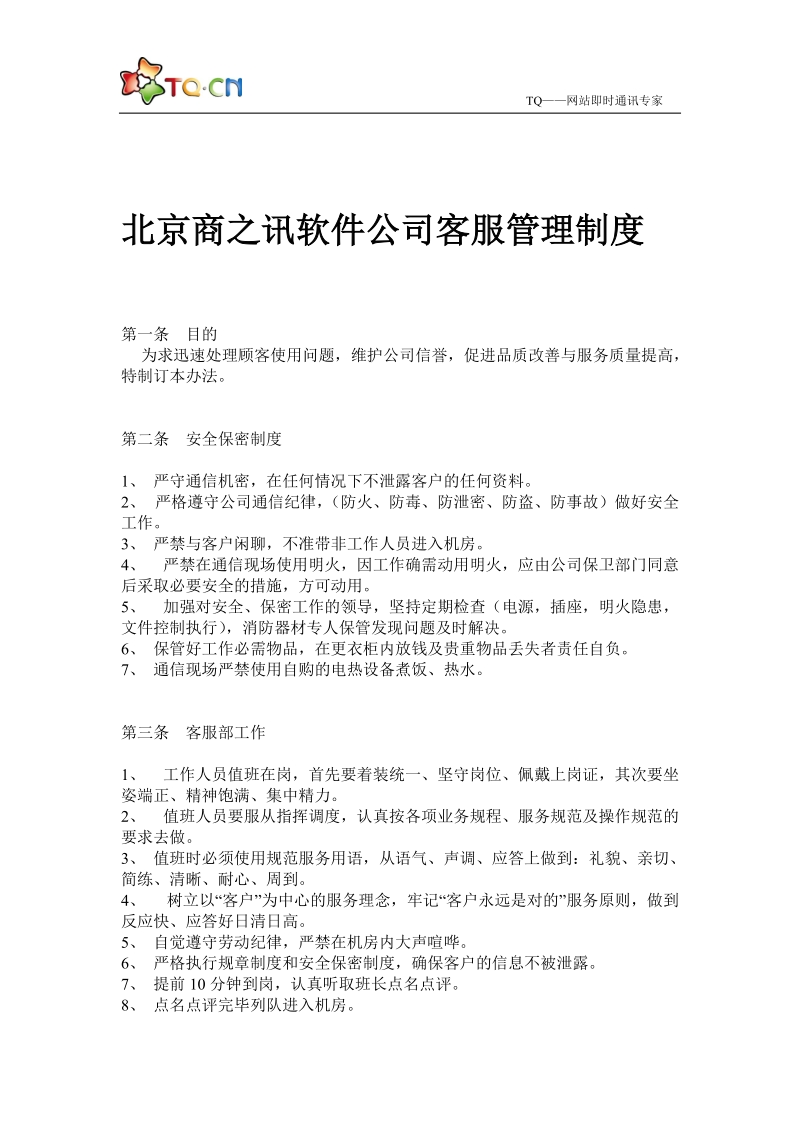 北京商之讯软件公司客服管理制度课件.doc_第1页