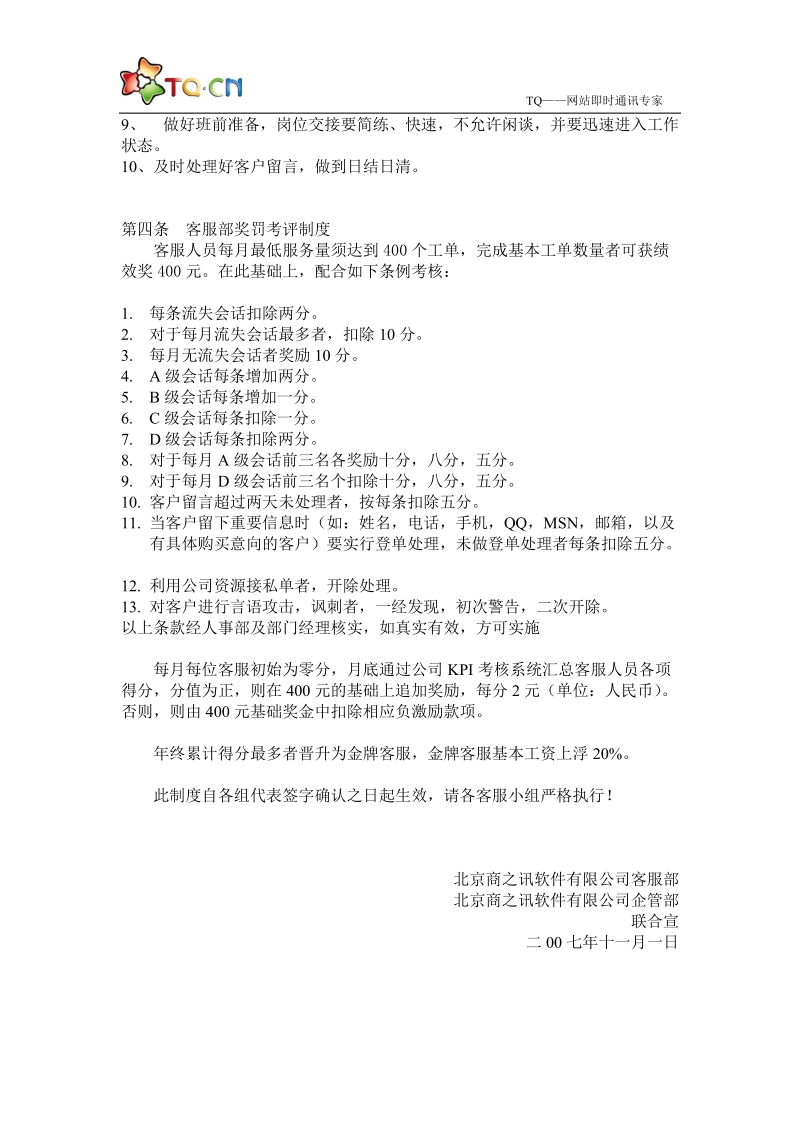 北京商之讯软件公司客服管理制度课件.doc_第2页