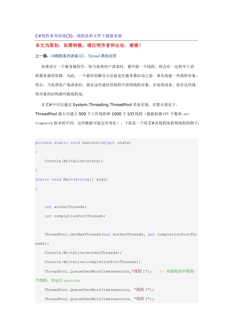 c#线程系列讲座（三）：线程池和文件下载服务器经典.doc_第1页