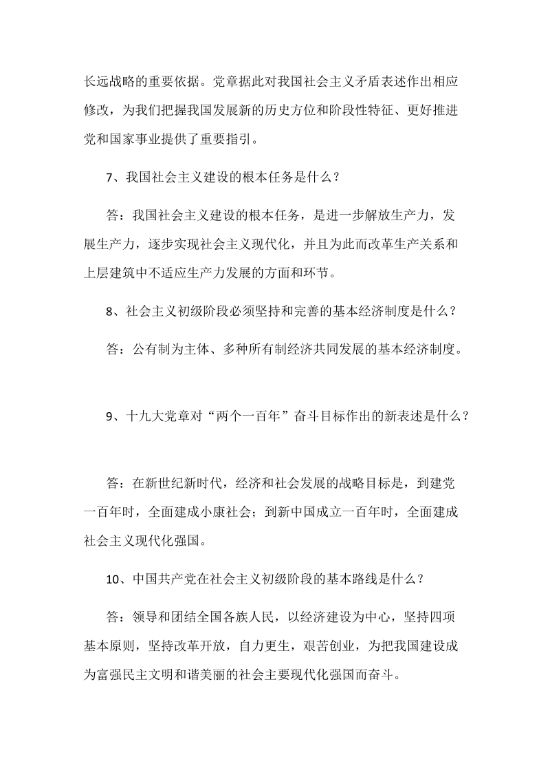 2018年党章知识竞赛题库（问答题）附全答案.docx_第3页