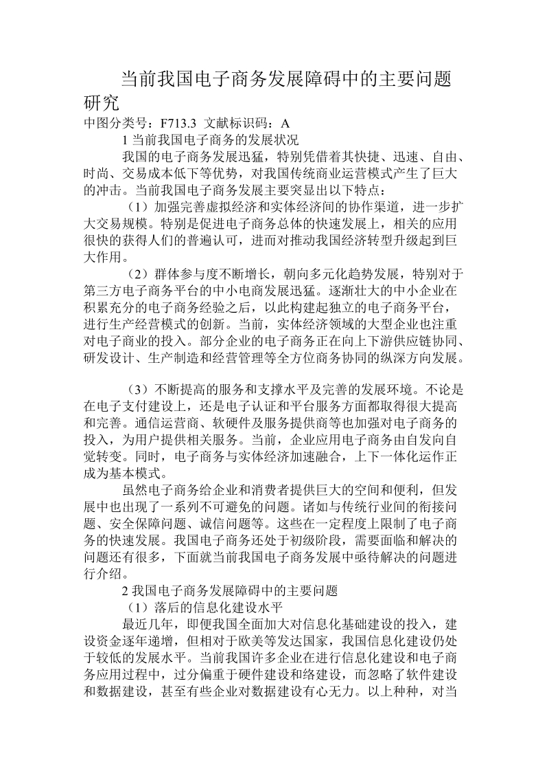 当前我国电子商务发展障碍中的主要问题研究4页.doc_第1页