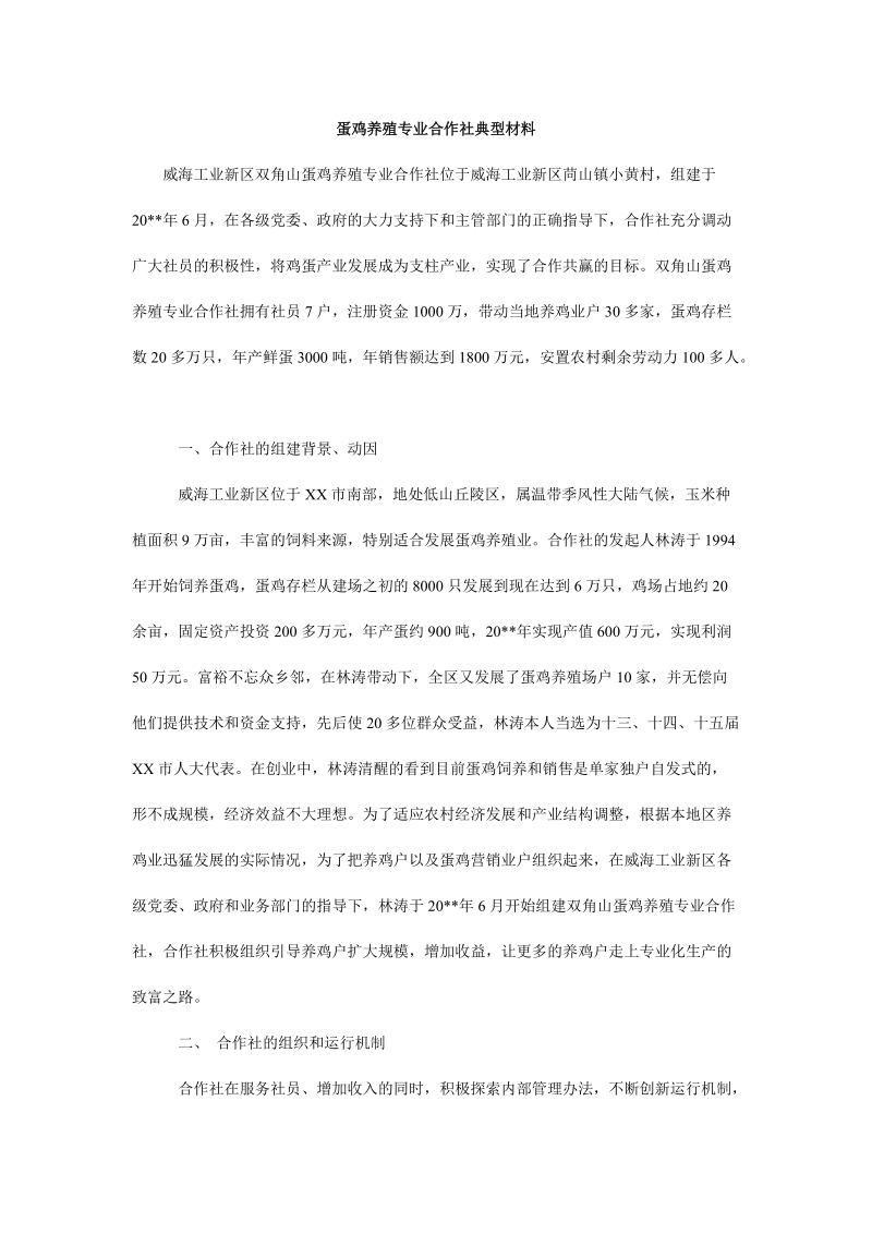 蛋鸡养殖专业合作社典型材料课件.doc_第1页