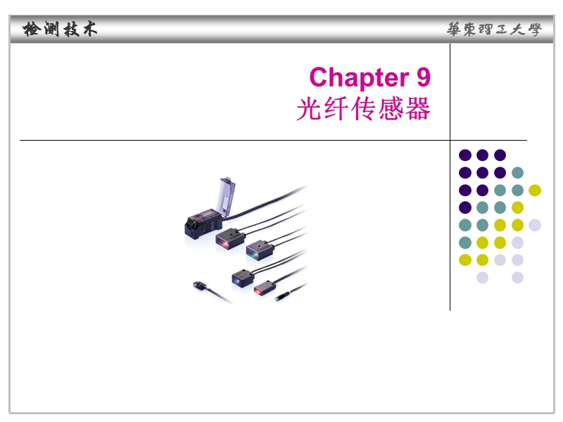 3chapter9光纤传感器(1).ppt_第1页