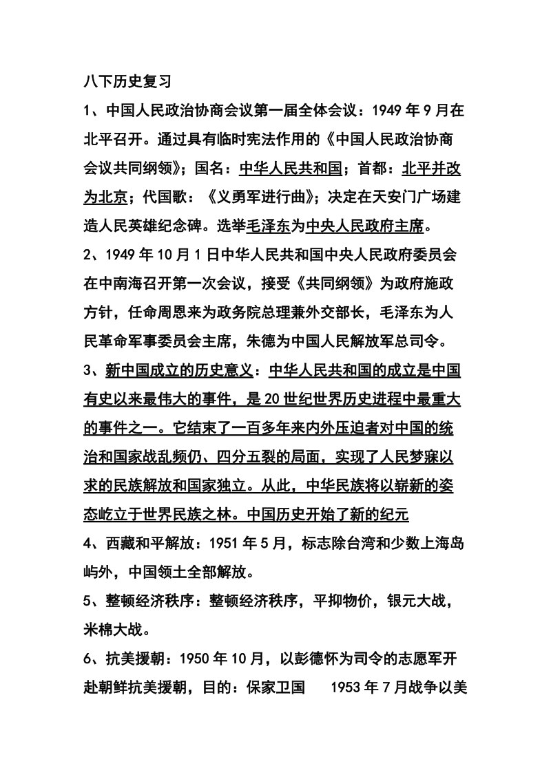 八年级下册历史复习资料必读.doc_第1页