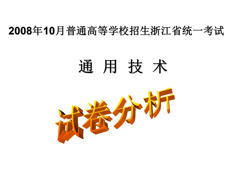 2008浙江通用技术高考分析.ppt_第1页