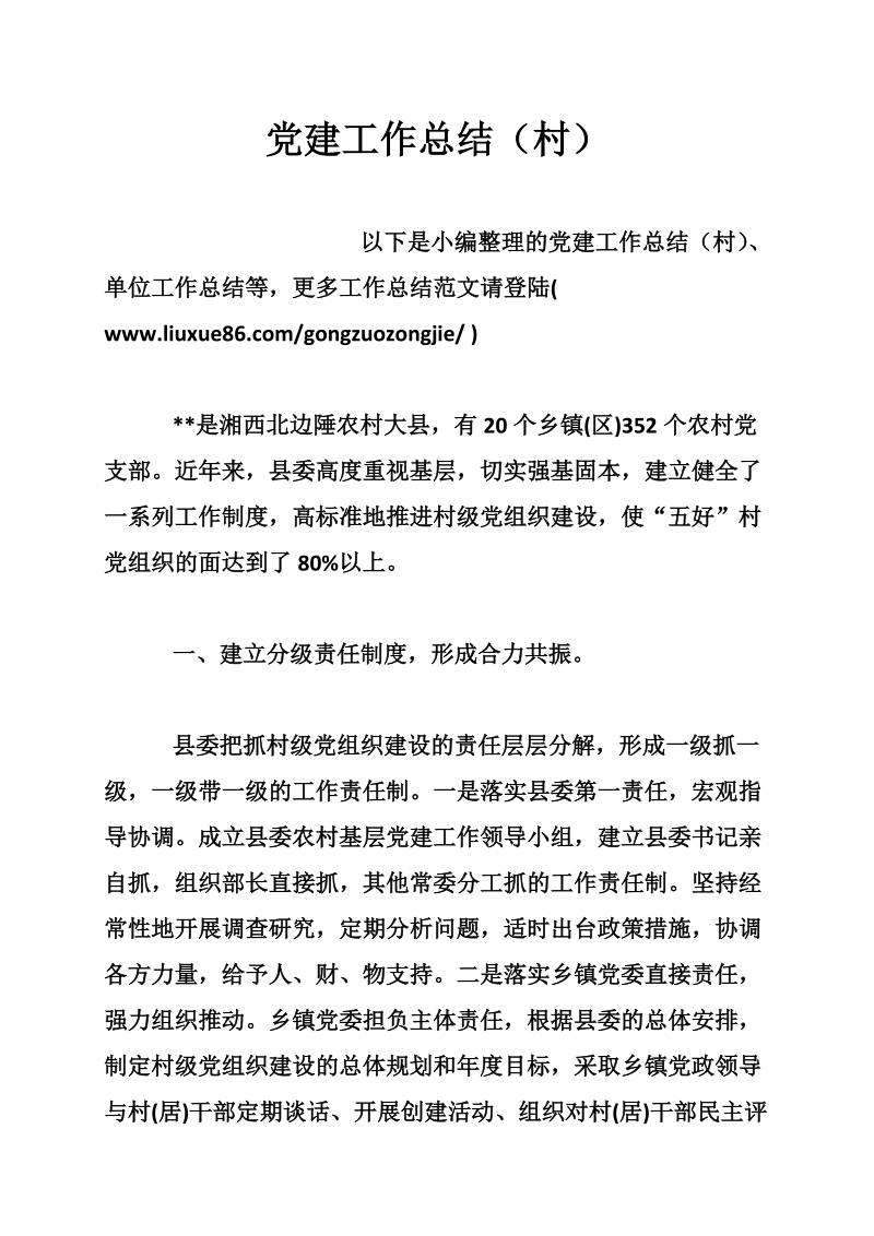 党建工作总结--建立分级责任制度，形成合力共振。.doc_第1页