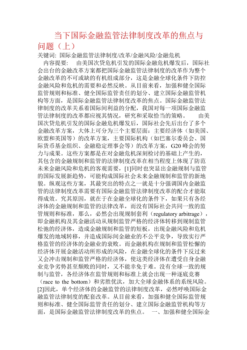 当下国际金融监管法律制度改革的焦点与问题（上）课件.doc_第1页