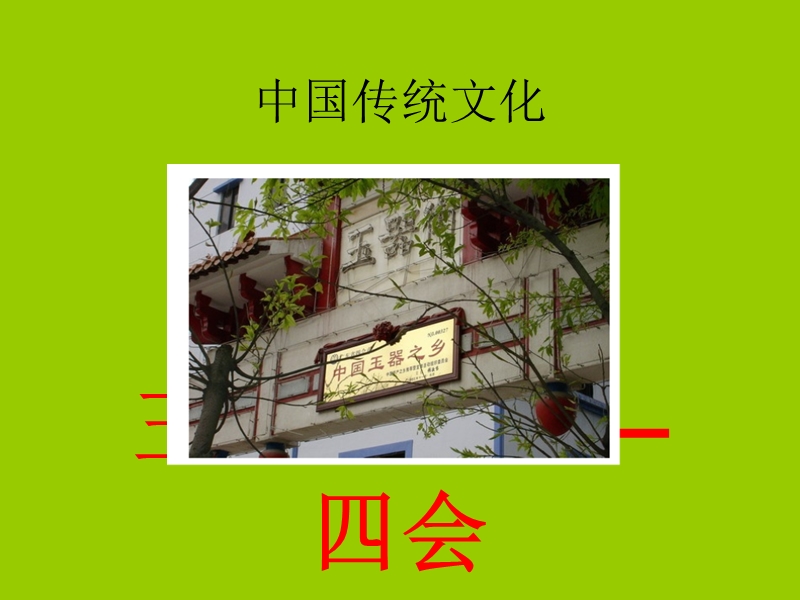 中国传统文化— 四会.ppt_第1页