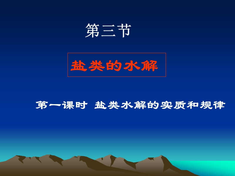 高二化学盐类水解的实质和规律.ppt_第1页