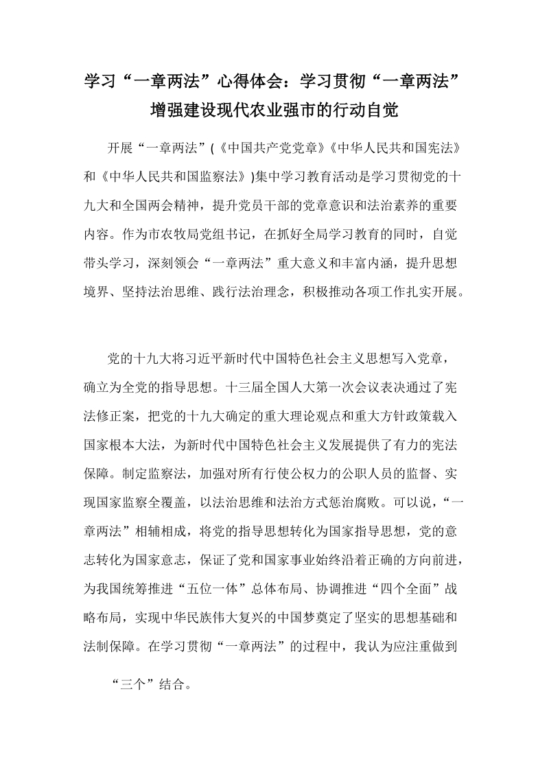 学习“一章两法”心得体会：学习贯彻“一章两法”增强建设现代农业强市的行动自觉.docx_第1页