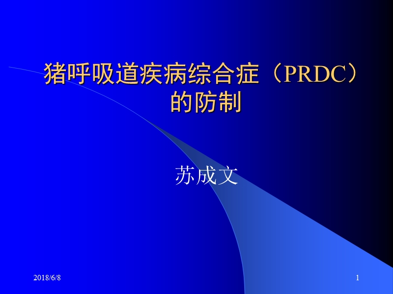 猪呼吸道疾病综合症(prdc)的防制  苏成文.ppt_第1页