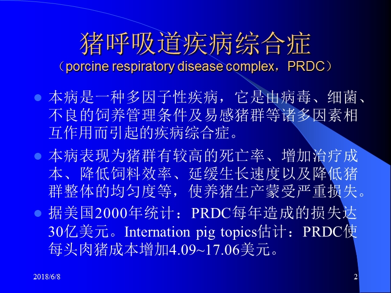 猪呼吸道疾病综合症(prdc)的防制  苏成文.ppt_第2页