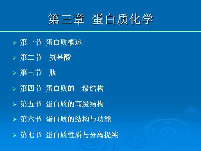 第三章 蛋白质化学(1)-改.ppt_第2页