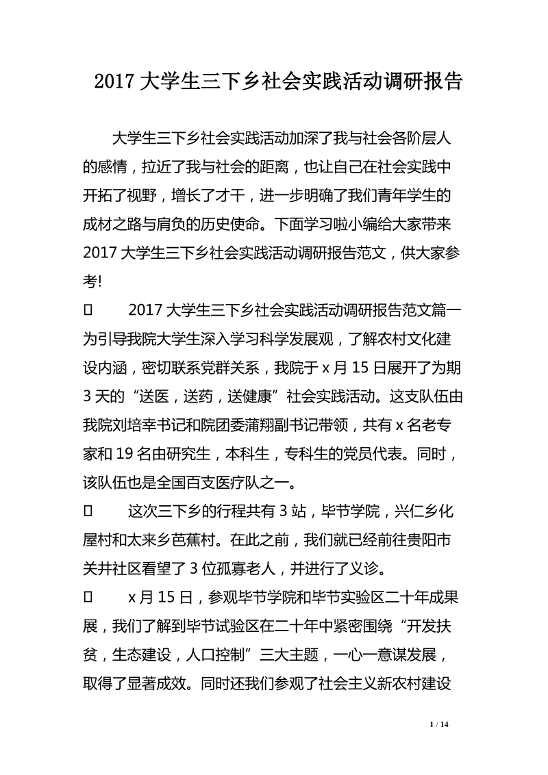 2017大学生三下乡社会实践活动调研报告.doc_第1页