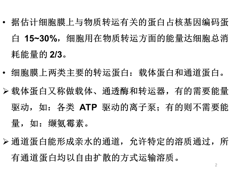 第五章  物质的跨膜.ppt_第2页